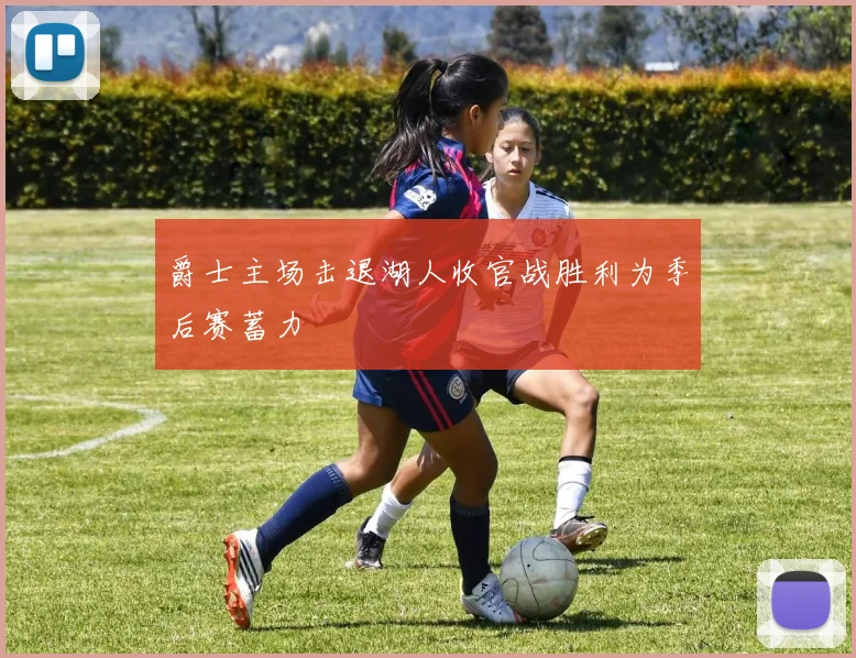 爵士主场击退湖人收官战胜利为季后赛蓄力