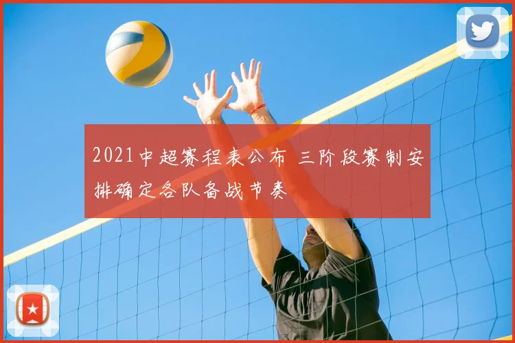 2021中超赛程表公布 三阶段赛制安排确定各队备战节奏