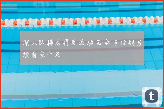 湖人队排名再度波动 西部卡位战后续看点十足