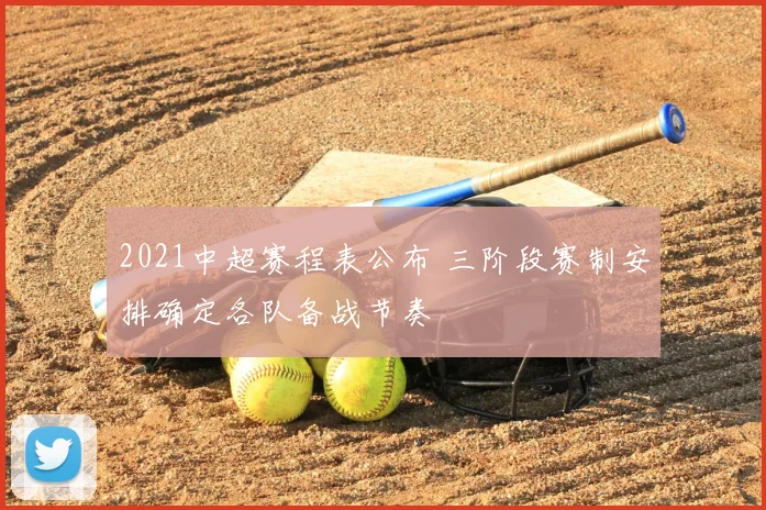 2021中超赛程表公布 三阶段赛制安排确定各队备战节奏