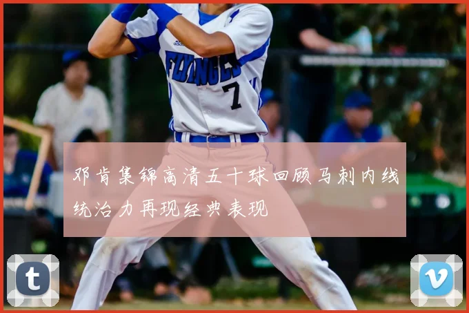 邓肯集锦高清五十球回顾马刺内线统治力再现经典表现