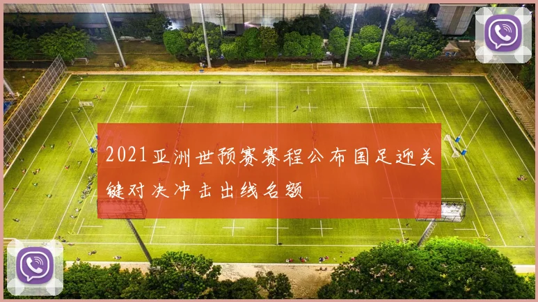 2021亚洲世预赛赛程公布国足迎关键对决冲击出线名额