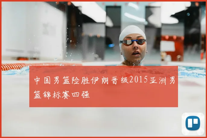中国男篮险胜伊朗晋级2015亚洲男篮锦标赛四强