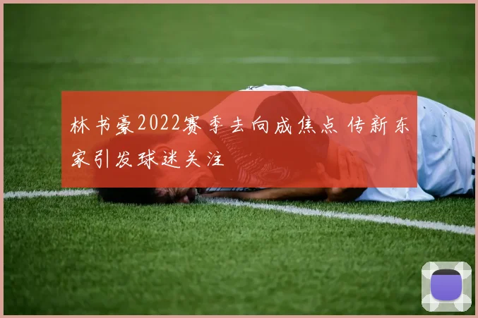 林书豪2022赛季去向成焦点 传新东家引发球迷关注