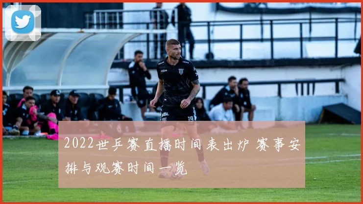 2022世乒赛直播时间表出炉 赛事安排与观赛时间一览