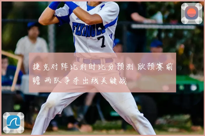 捷克对阵比利时比分预测 欧预赛前瞻 两队争夺出线关键战