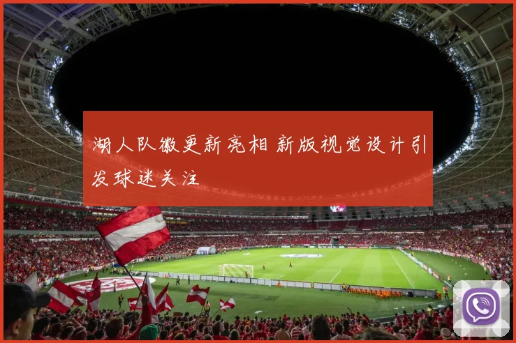 湖人队徽更新亮相 新版视觉设计引发球迷关注