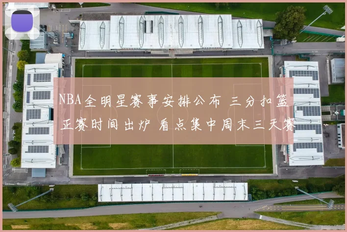 NBA全明星赛事安排公布 三分扣篮正赛时间出炉 看点集中周末三天赛事