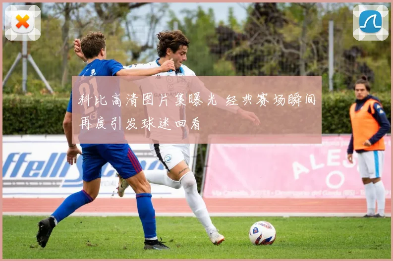科比高清图片集曝光 经典赛场瞬间再度引发球迷回看