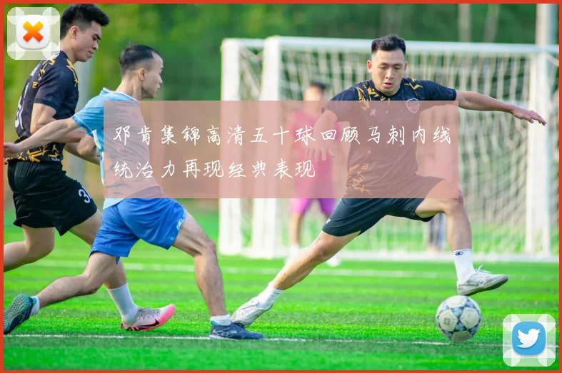 邓肯集锦高清五十球回顾马刺内线统治力再现经典表现