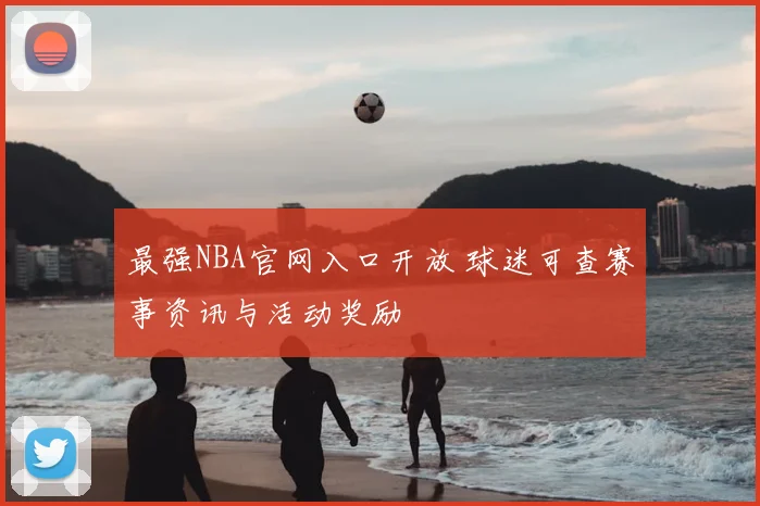最强NBA官网入口开放 球迷可查赛事资讯与活动奖励