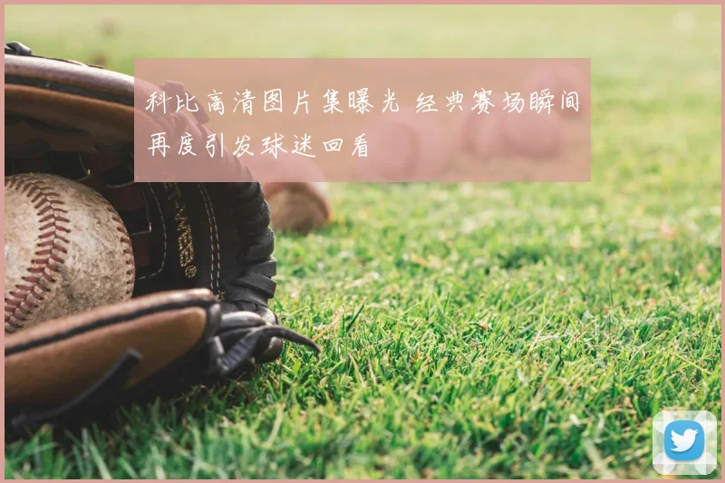 科比高清图片集曝光 经典赛场瞬间再度引发球迷回看