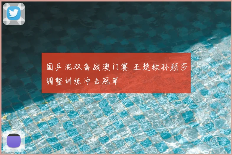 国乒混双备战澳门赛 王楚钦孙颖莎调整训练冲击冠军