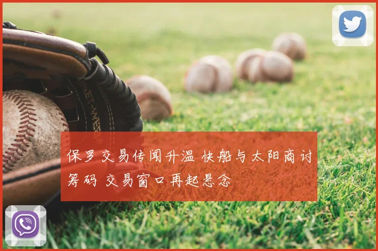 保罗交易传闻升温 快船与太阳商讨筹码 交易窗口再起悬念