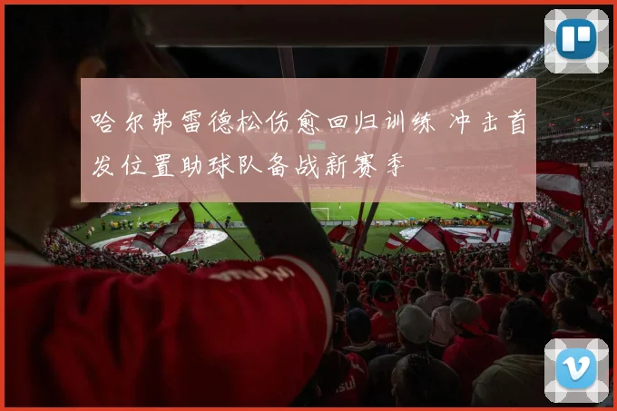 哈尔弗雷德松伤愈回归训练 冲击首发位置助球队备战新赛季