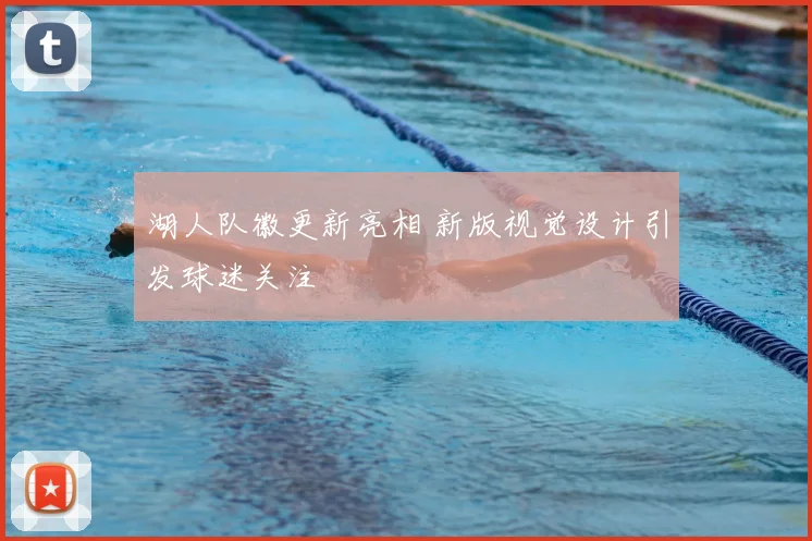 湖人队徽更新亮相 新版视觉设计引发球迷关注