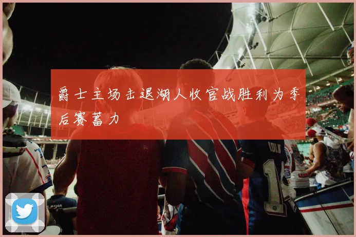 爵士主场击退湖人收官战胜利为季后赛蓄力